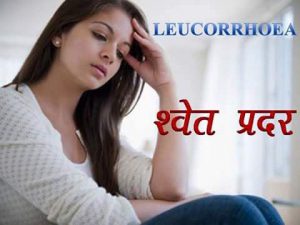 Home Remedies For White Discharge In Marathi